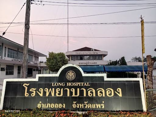 โรงพยาบาลลอง