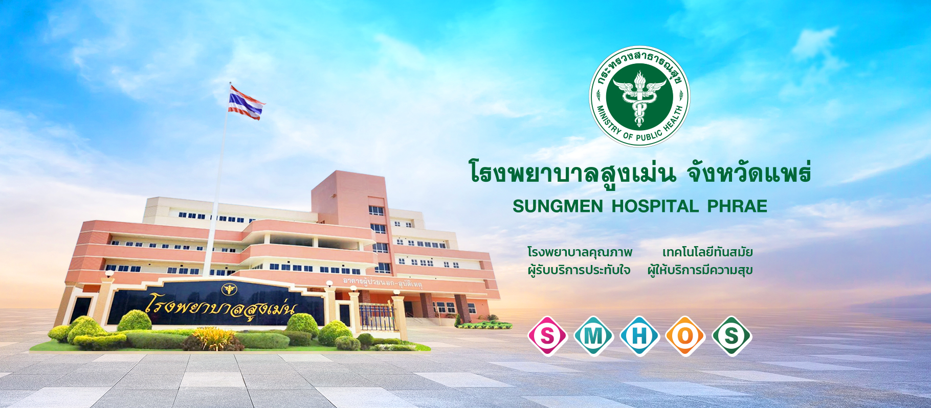 โรงพยาบาลสูงเม่น