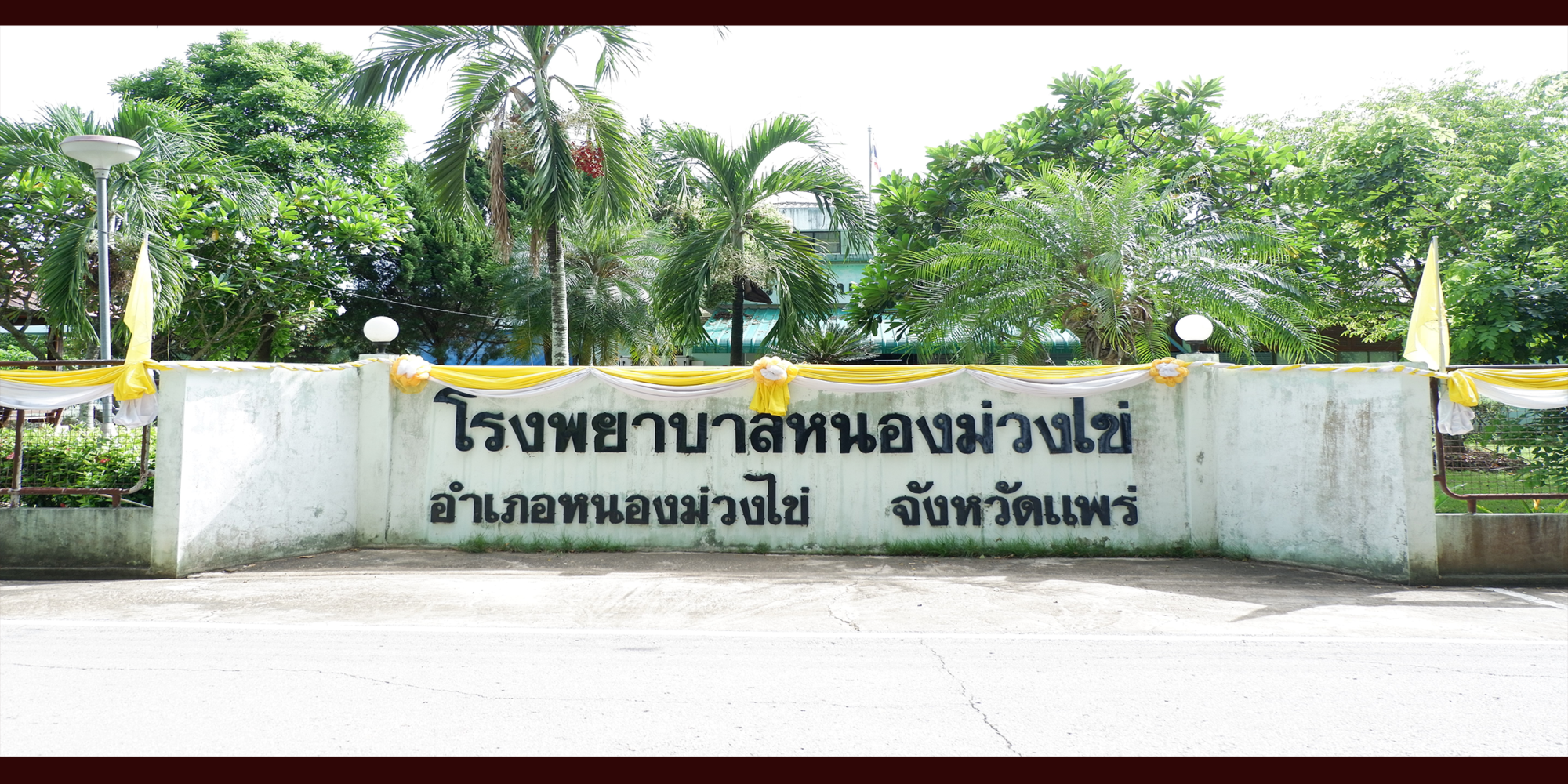 โรงพยาบาลหนองม่วงไข่