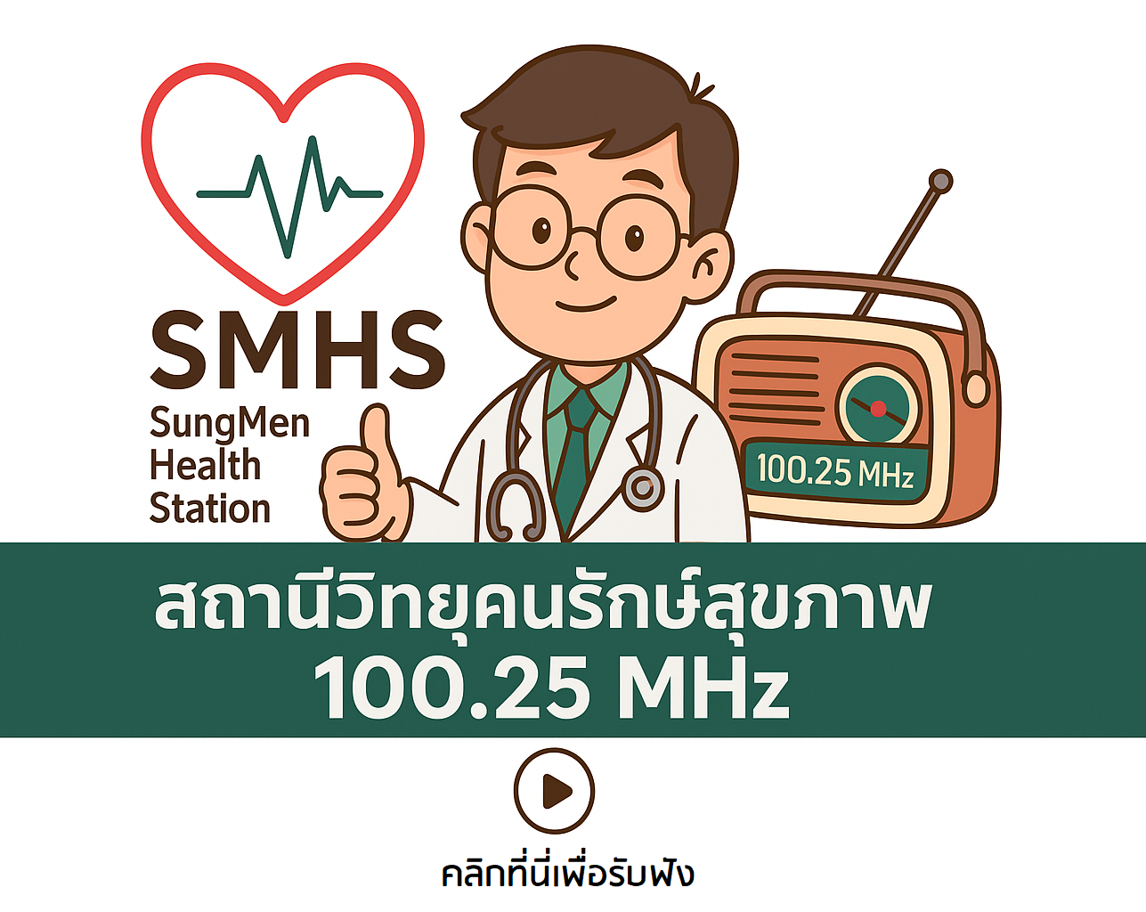 ฟังวิทยุ 100.25mhz