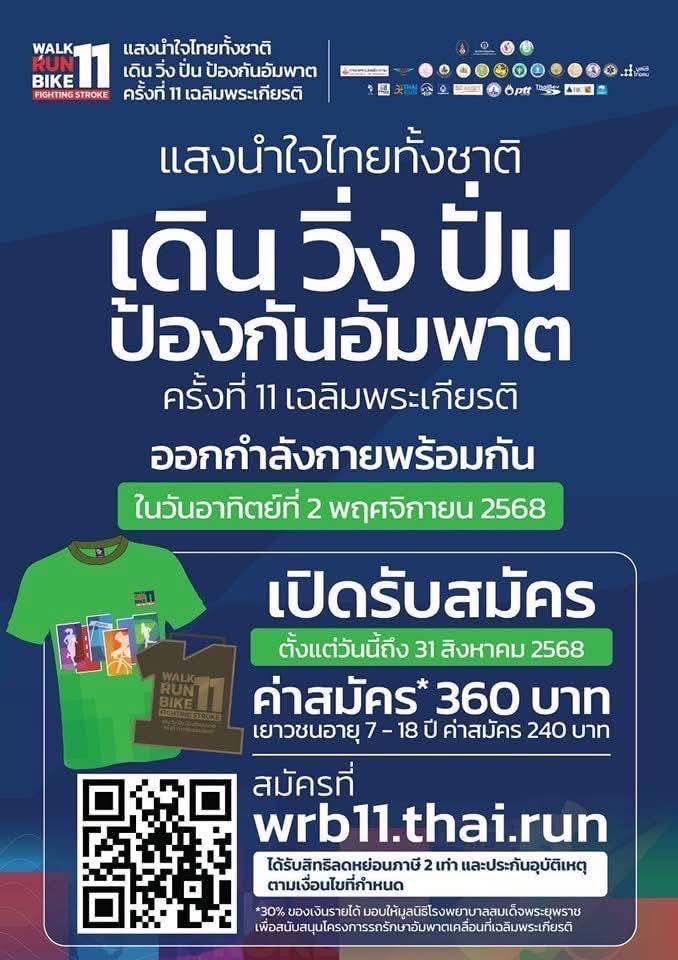 เดินวิ่งปั่นป้องกันอัมพาต2568