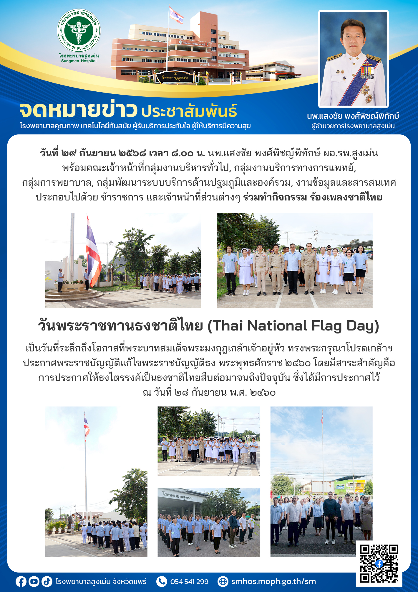วันพระราชทานธงชาติไทย โรงพยาบาลสูงเม่น