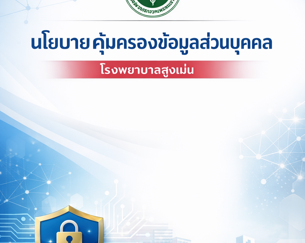 นโยบายความเป็นส่วนตัว