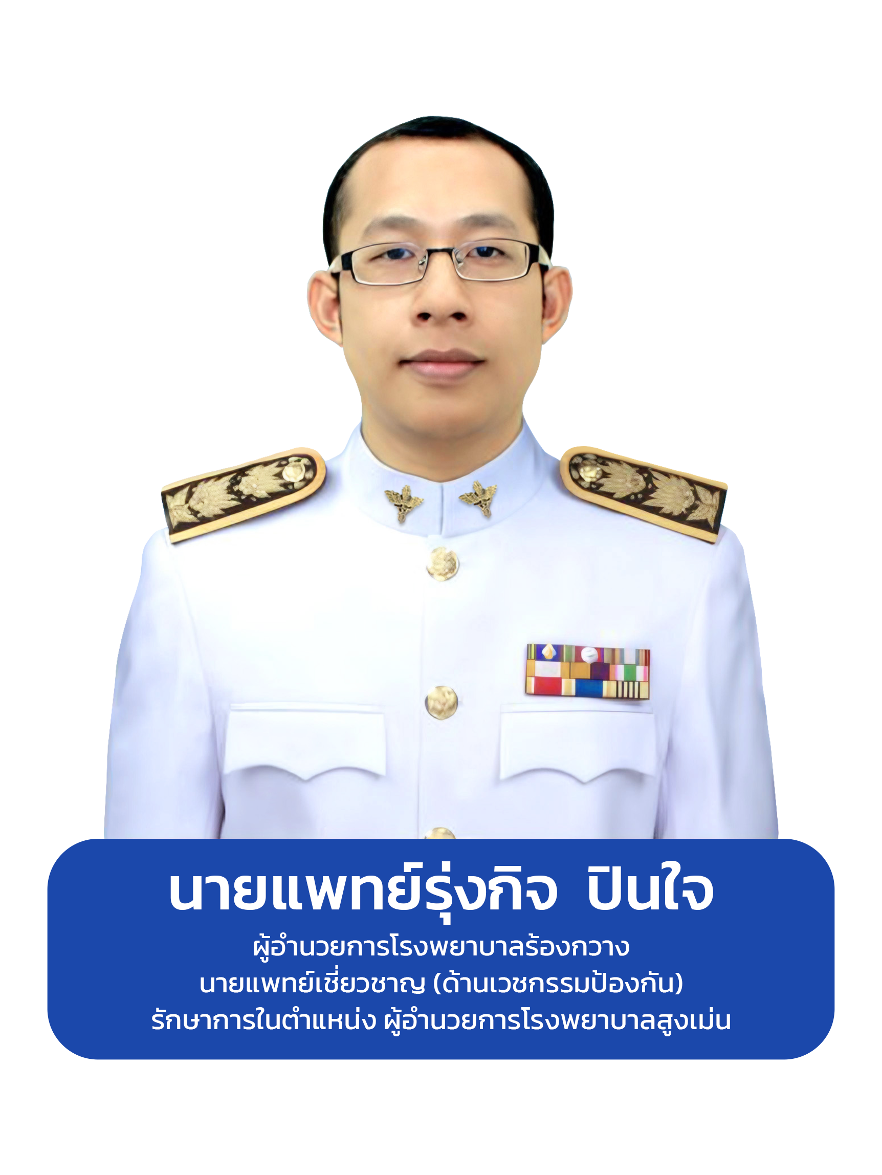 รูปผู้อำนวยการ โรงพยาบาลสูงเม่น