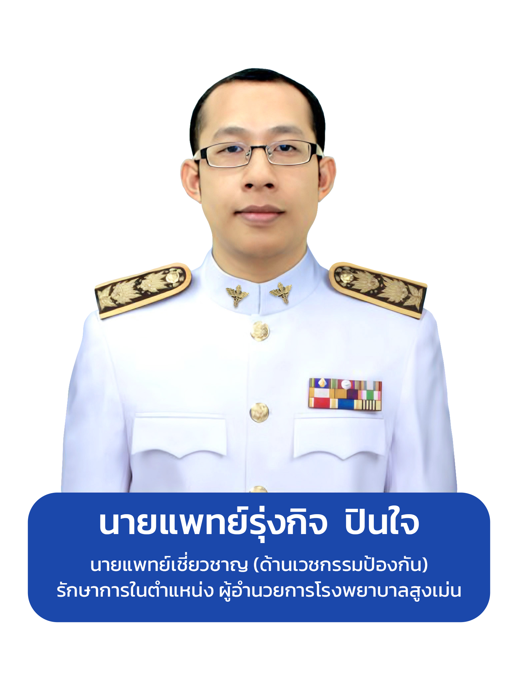 รูปผู้อำนวยการ โรงพยาบาลสูงเม่น